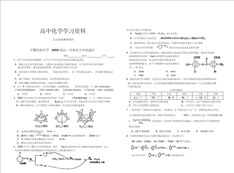 人教高中化学选修五高二有机化学冲刺题四