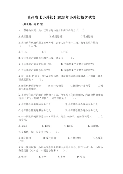 贵州省【小升初】2023年小升初数学试卷word.docx