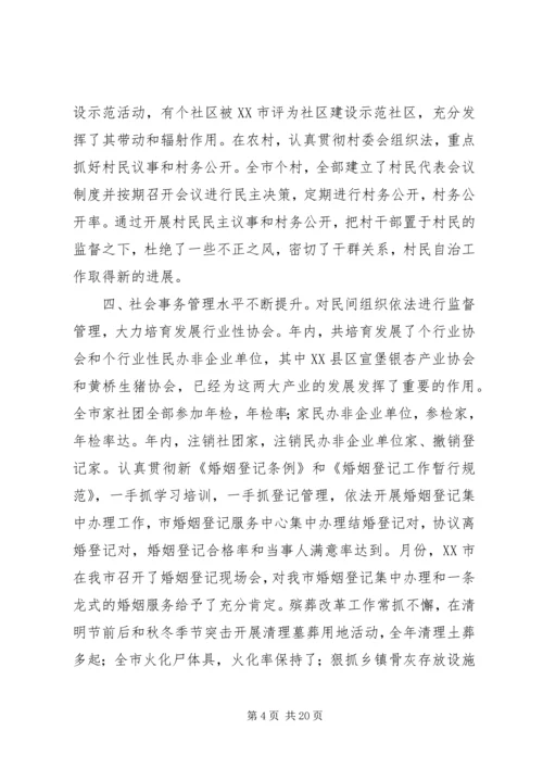 在全市民政工作会议上的报告.docx