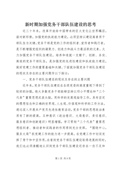 新时期加强党务干部队伍建设的思考.docx