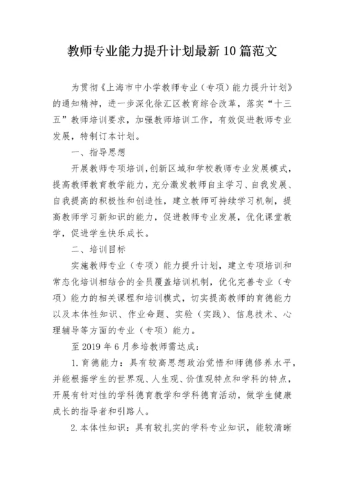 教师专业能力提升计划最新10篇范文.docx