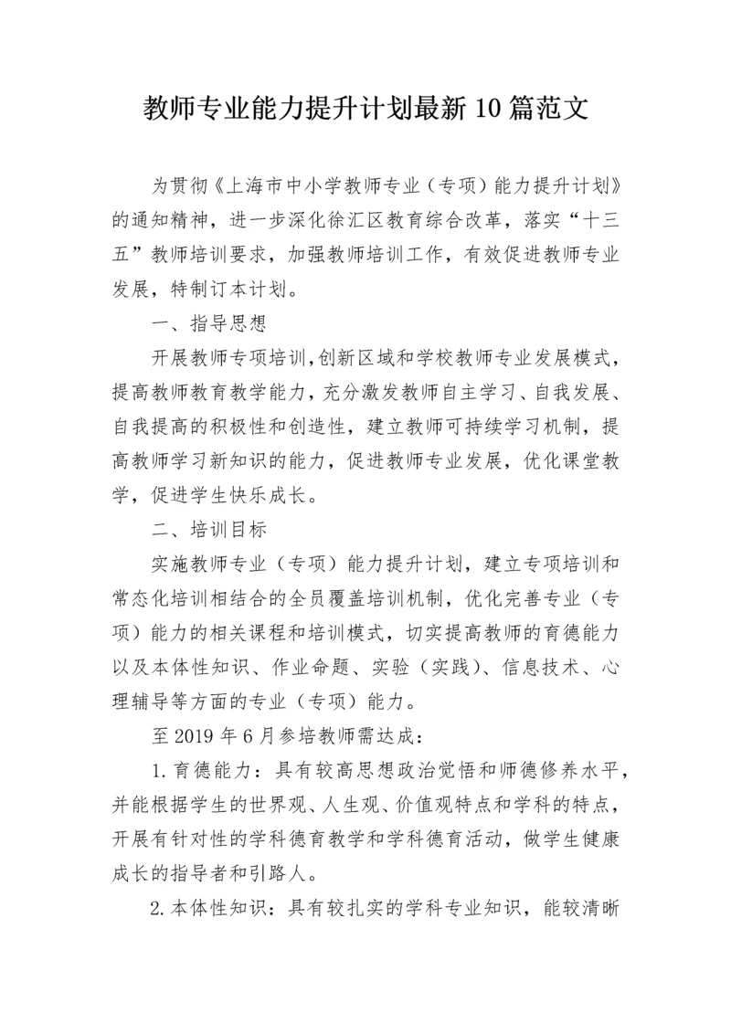 教师专业能力提升计划最新10篇范文.docx