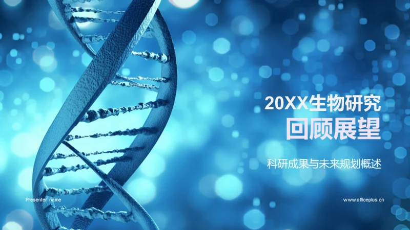 20XX生物研究回顾展望