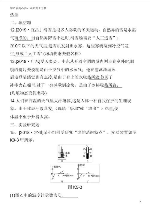 2020中考物理复习方案第一篇教材梳理课时训练09物态变化试题