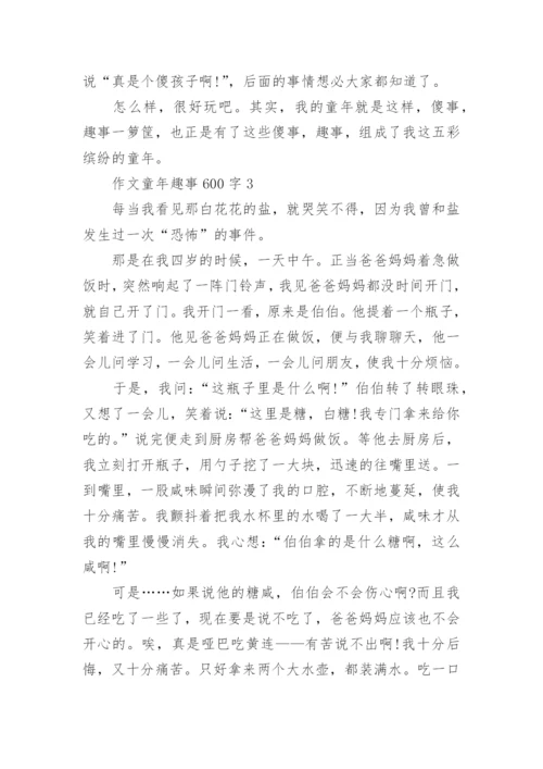 作文童年趣事600字合集.docx