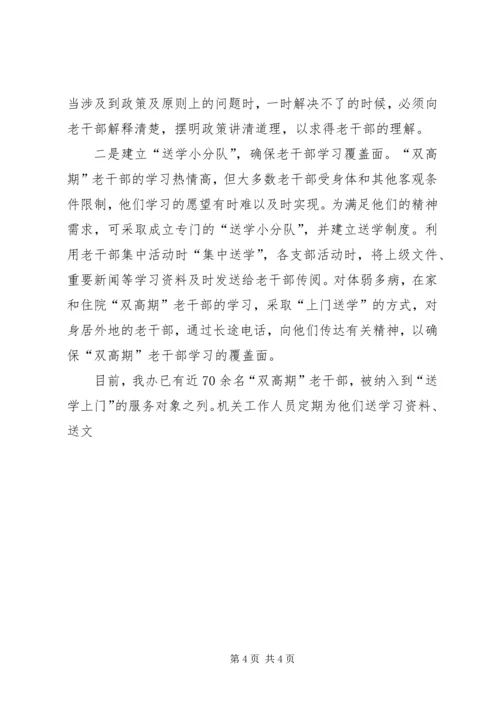 做好离退休干部双高期管理工作调研思考 (4).docx