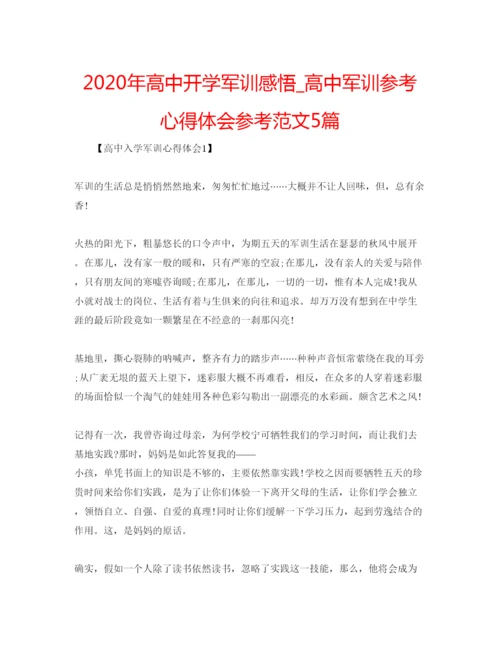 精编年高中开学军训感悟_高中军训参考心得体会参考范文5篇.docx