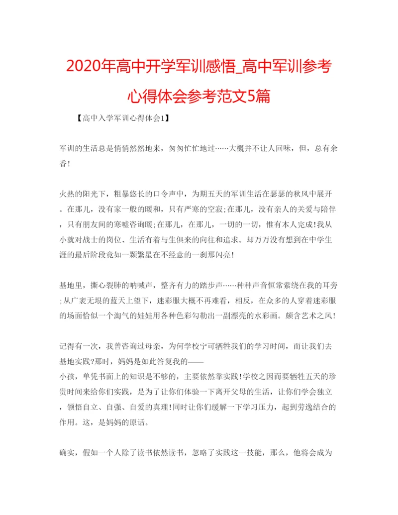 精编年高中开学军训感悟_高中军训参考心得体会参考范文5篇.docx