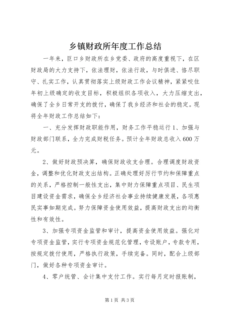 乡镇财政所年度工作总结_1.docx