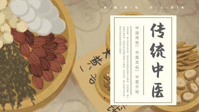棕色褐色复古插画传统中医通用PPT模板