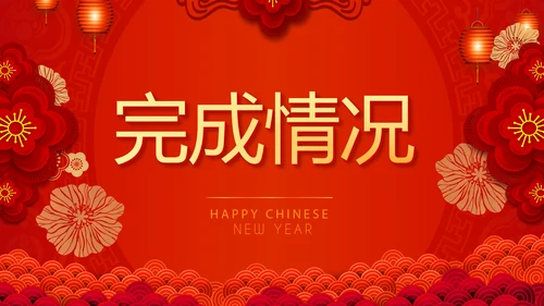 红色喜庆公司年会年终工作总结汇报商务通用PPT动态模板