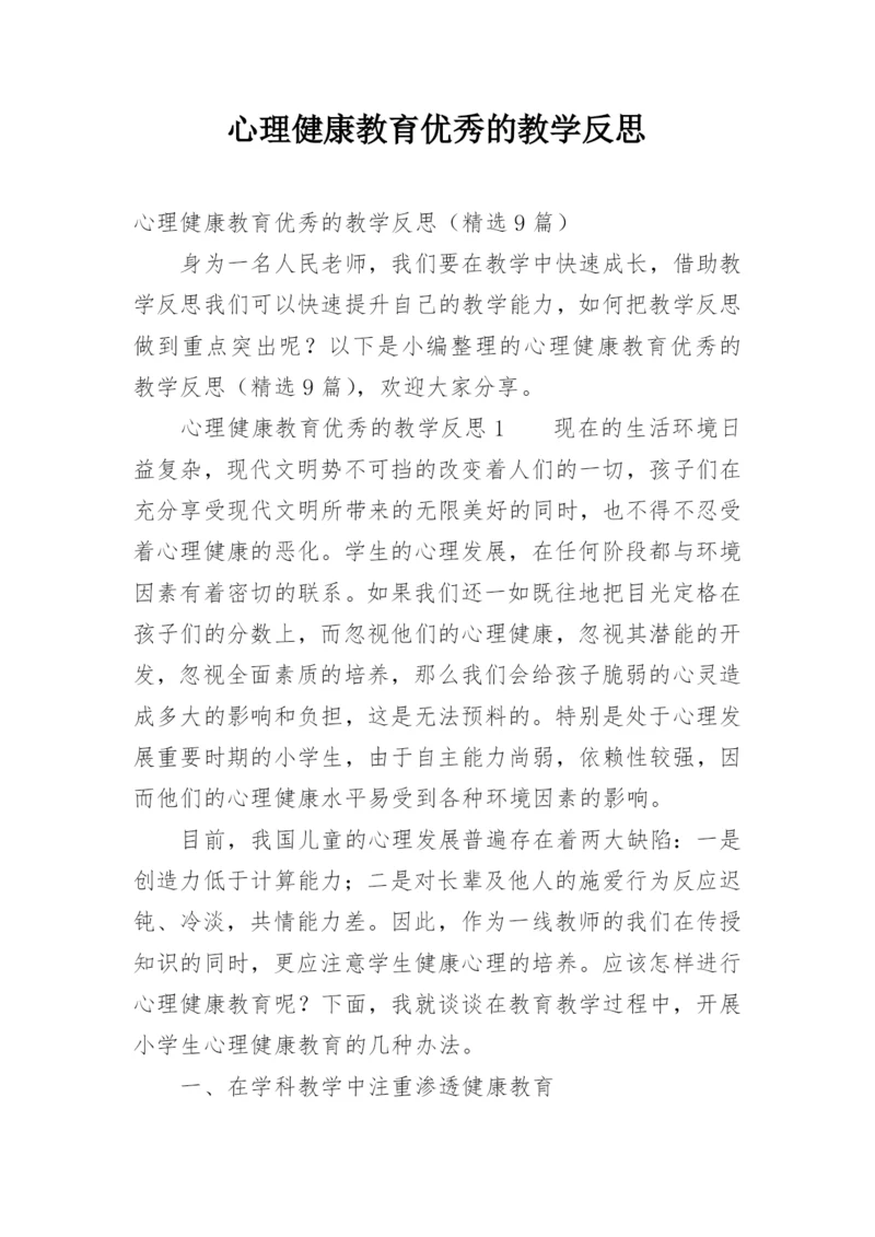 心理健康教育优秀的教学反思.docx