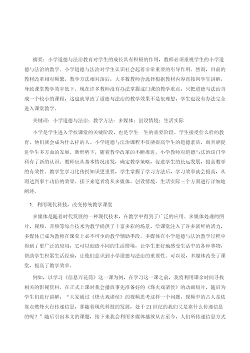 提升小学道德与法治教学有效性的策略探析.docx