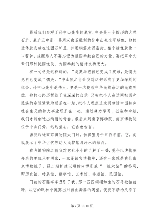 毛概课南京考察心得.docx