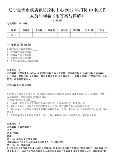 辽宁盘锦市疾病预防控制中心2022年招聘10名工作人员冲刺卷第9期附答案与详解