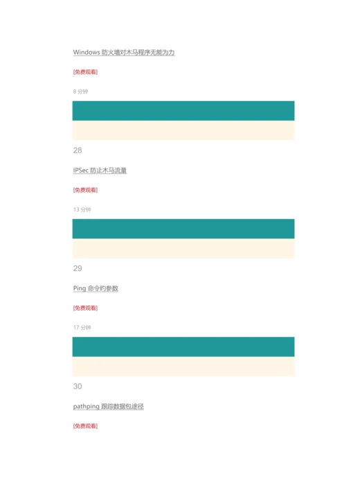 2023年网络工程师和网络安全视频课程完整版.docx