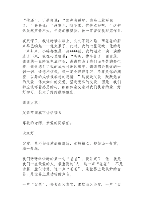 父亲节国旗下讲话稿范文10篇.docx