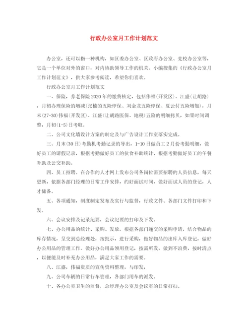 精编之行政办公室月工作计划范文.docx
