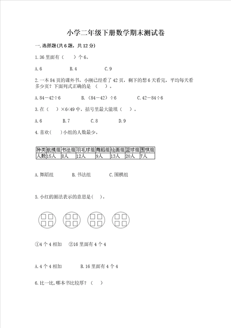 小学二年级下册数学期末测试卷及完整答案考点梳理