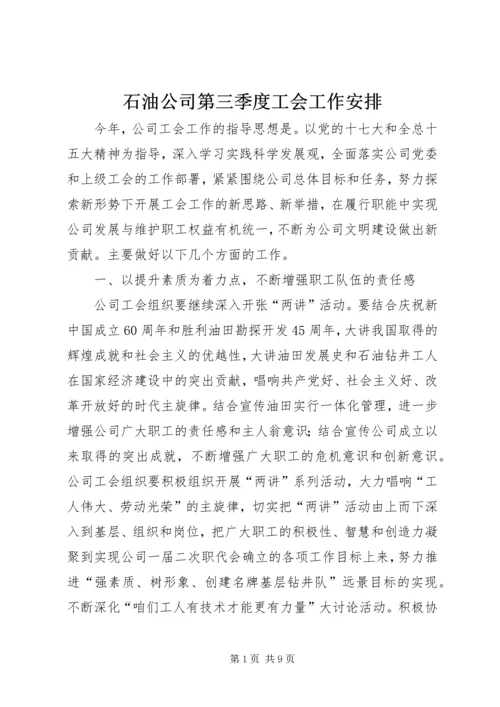 石油公司第三季度工会工作安排.docx