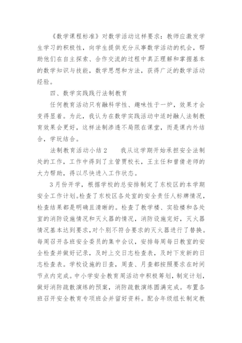 法制教育活动小结.docx