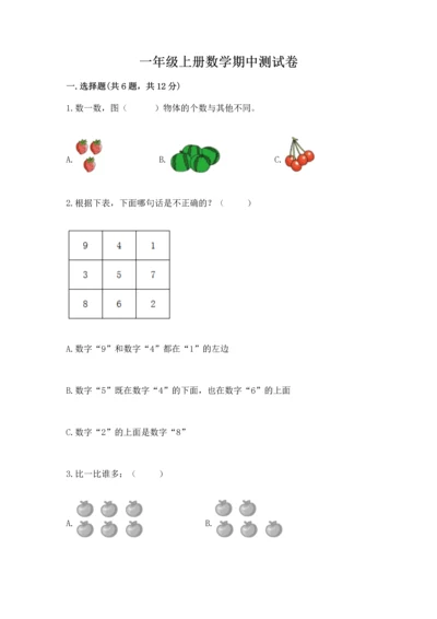 一年级上册数学期中测试卷附参考答案（基础题）.docx