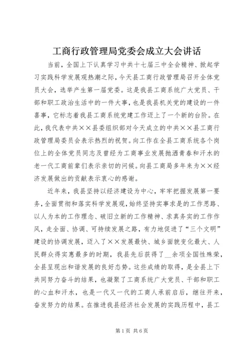 工商行政管理局党委会成立大会讲话.docx