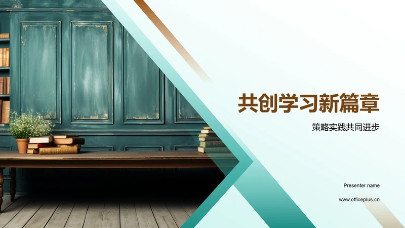 共创学习新篇章