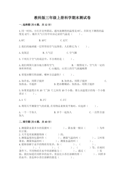 教科版三年级上册科学期末测试卷【历年真题】.docx