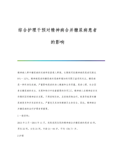 综合护理干预对精神病合并糖尿病患者的影响.docx