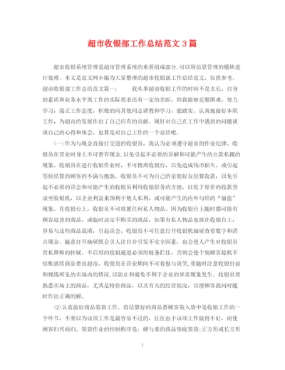 精编之超市收银部工作总结范文3篇.docx