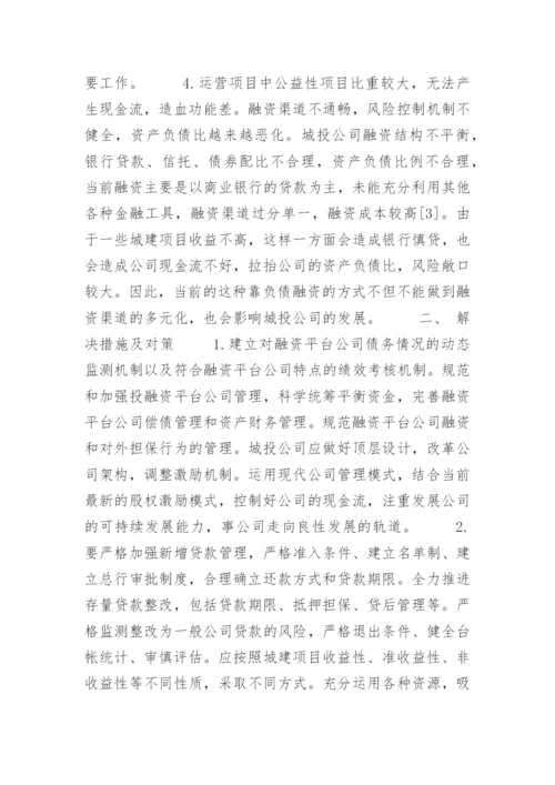 城投公司存在的主要问题及对策建议.docx