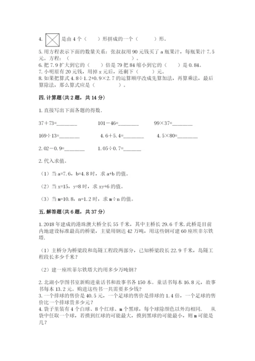 人教版数学小学五年级上册期末测试卷附完整答案（名校卷）.docx