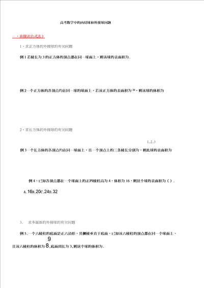 2021届高考数学专题：立体几何之内切球和外接球答案不全