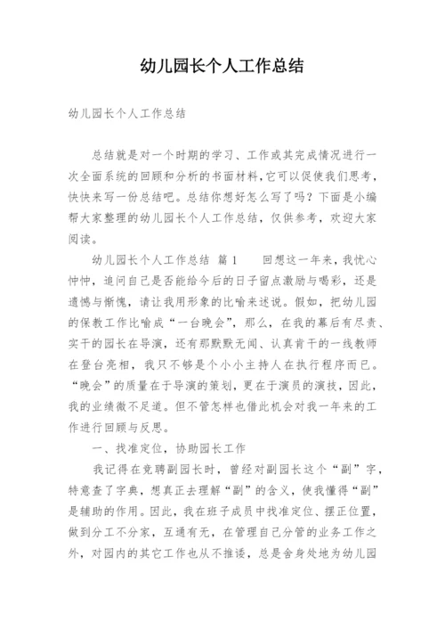 幼儿园长个人工作总结.docx
