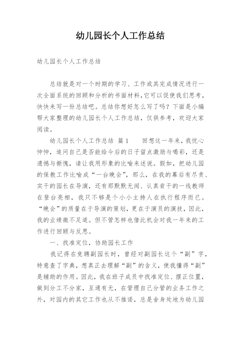 幼儿园长个人工作总结.docx