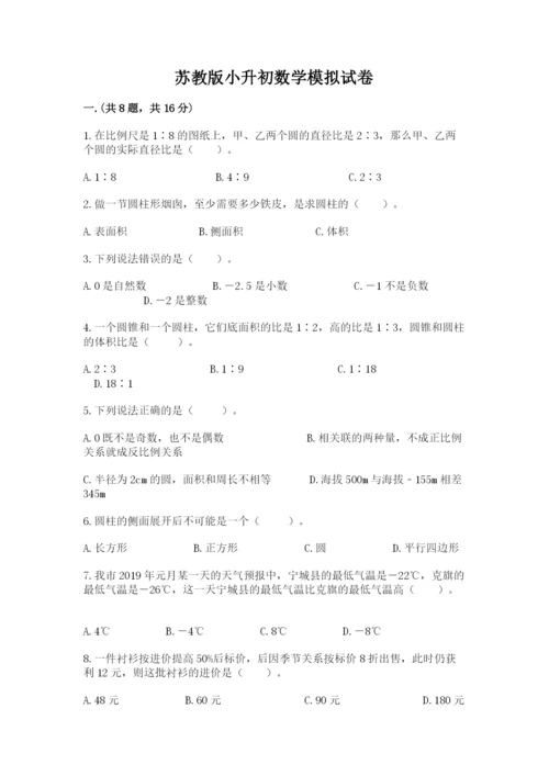 苏教版小升初数学模拟试卷及参考答案（实用）.docx