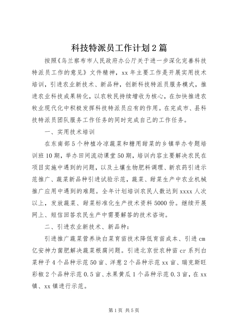 科技特派员工作计划2篇.docx