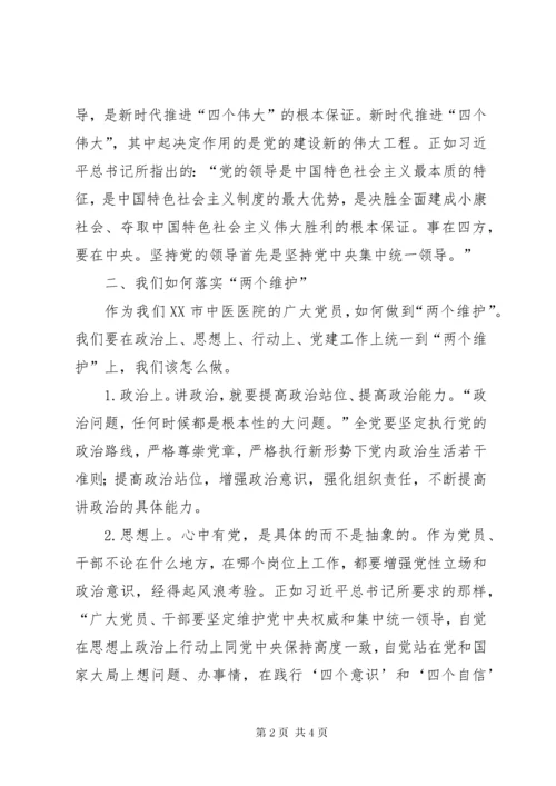 党课讲稿：把“两个维护”落实在行动上，党员干部做好表率.docx