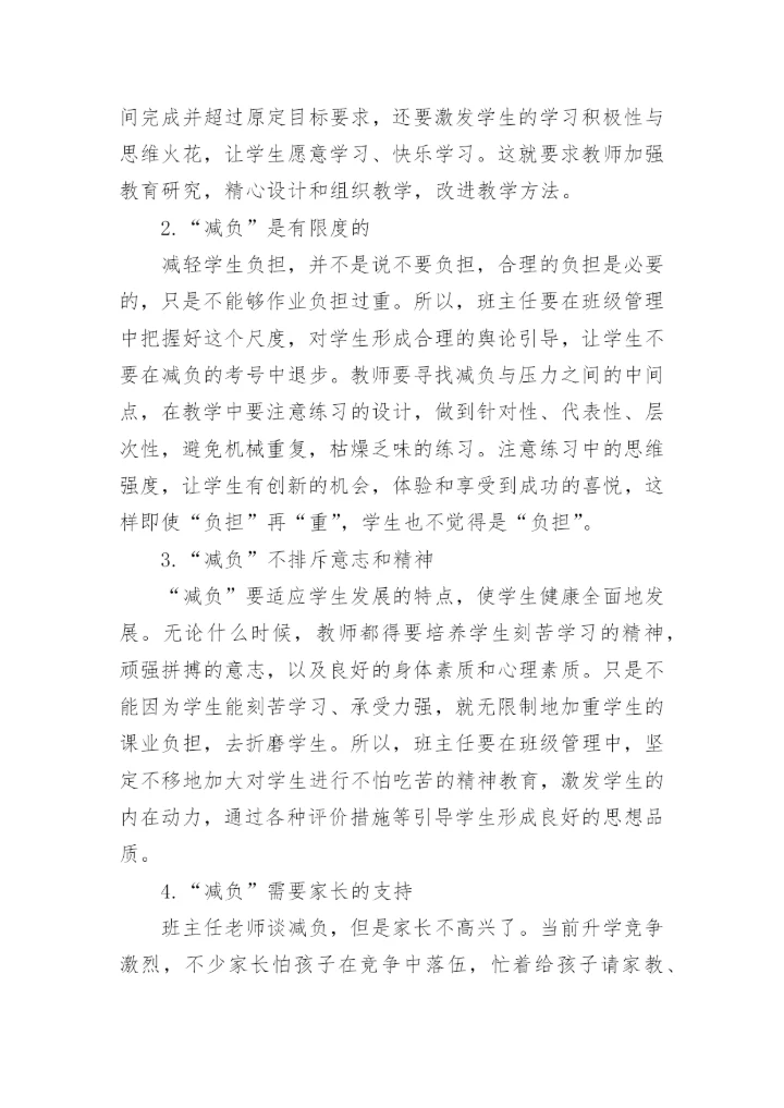 学生减负教育教学论文.docx