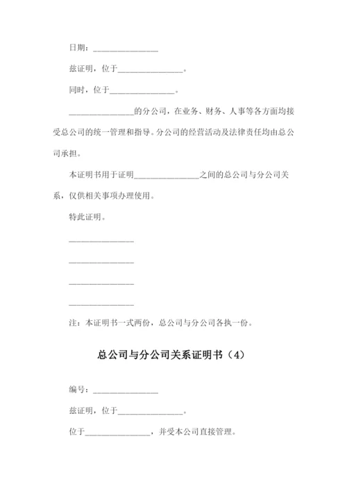 总公司与分公司关系证明书.docx