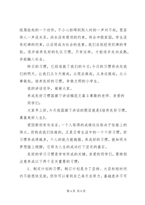 养成良好习惯国旗下讲话稿范文.docx