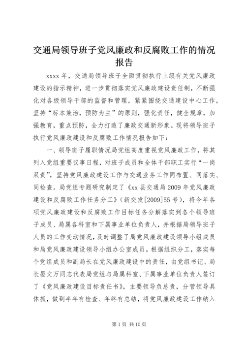 交通局领导班子党风廉政和反腐败工作的情况报告.docx