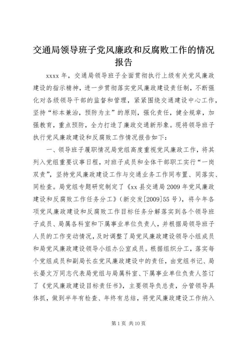 交通局领导班子党风廉政和反腐败工作的情况报告.docx