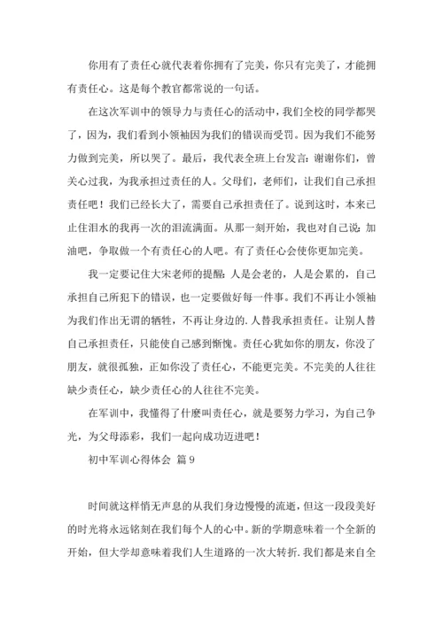 初中军训心得体会汇总九篇（一）.docx