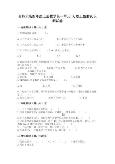 西师大版四年级上册数学第一单元 万以上数的认识 测试卷精品【全优】.docx