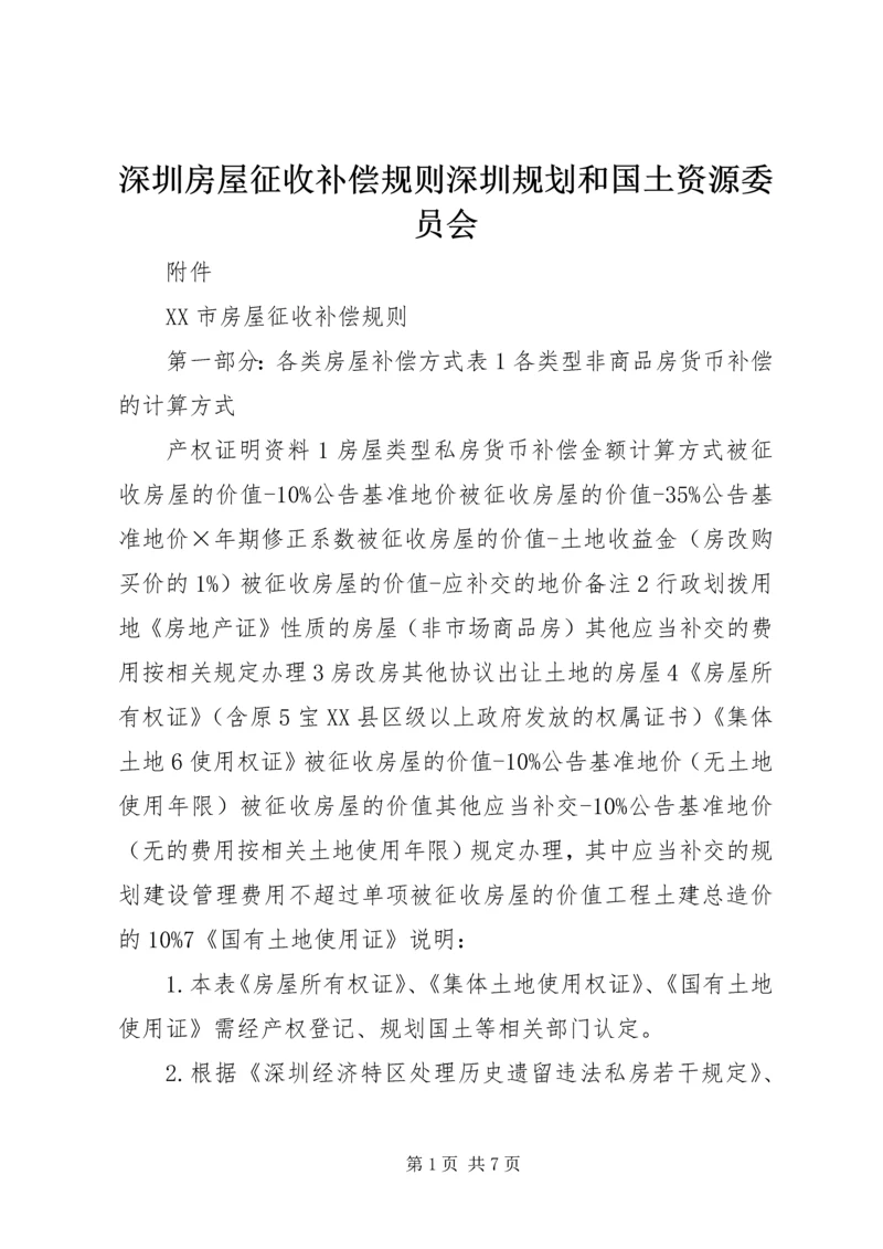 深圳房屋征收补偿规则深圳规划和国土资源委员会.docx