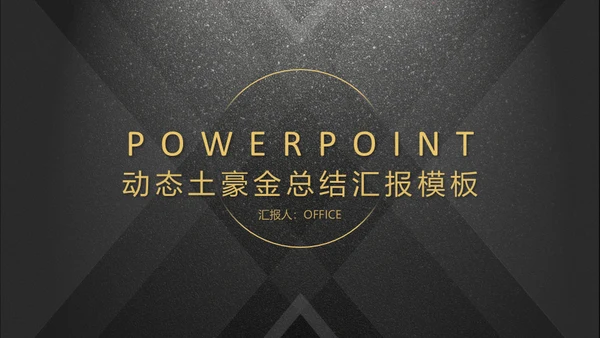 轻奢质感金色奢华动态土豪金总结汇报通用PPT模板
