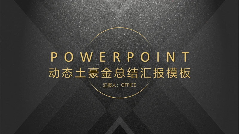 轻奢质感金色奢华动态土豪金总结汇报通用PPT模板