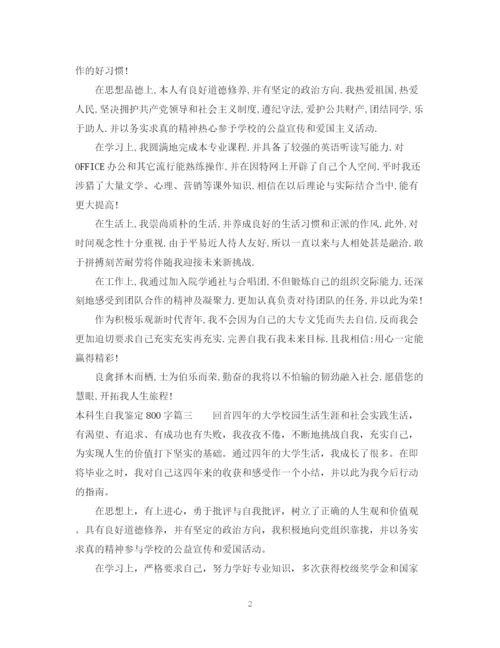 精编之本科生自我鉴定800字范文.docx